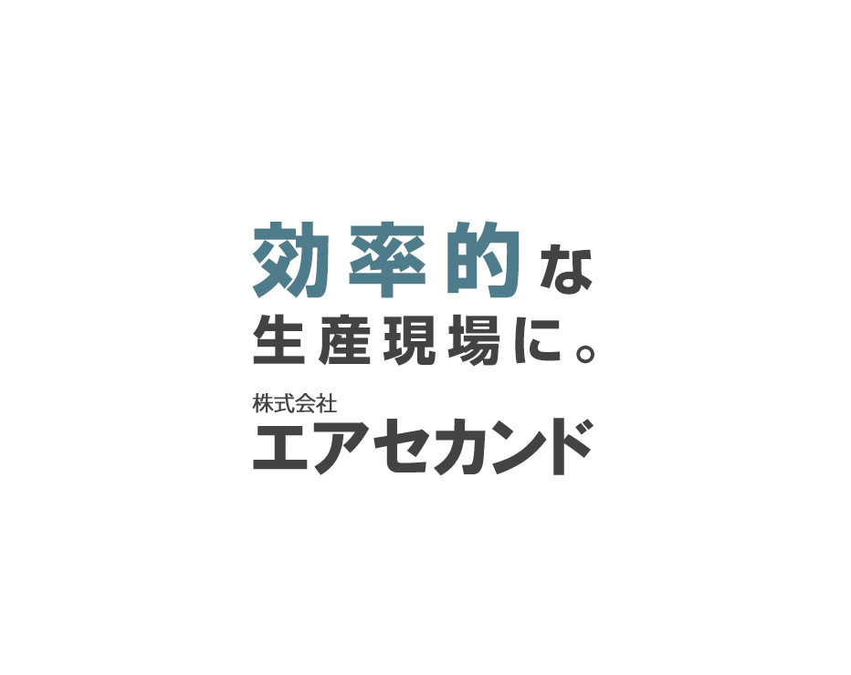 株式会社エアセカンド